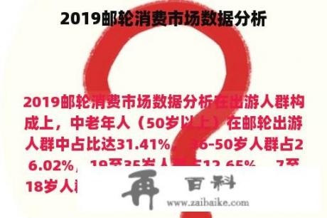 2019邮轮消费市场数据分析