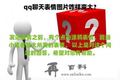 qq聊天表情图片咋样变大？