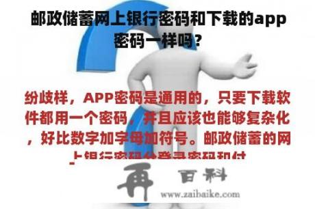 邮政储蓄网上银行密码和下载的app密码一样吗？