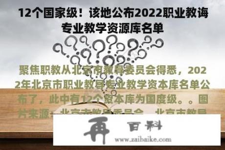 12个国家级！该地公布2022职业教诲专业教学资源库名单