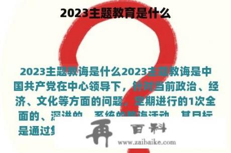 2023主题教育是什么