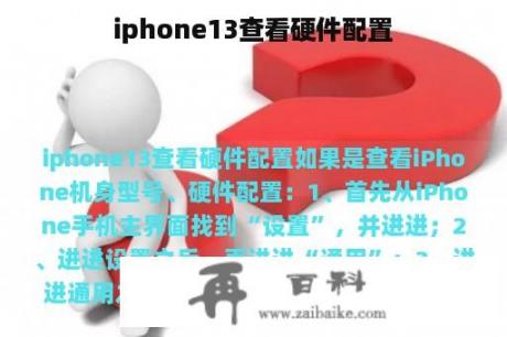 iphone13查看硬件配置