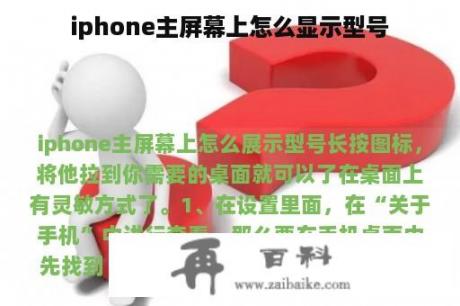 iphone主屏幕上怎么显示型号