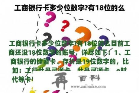 工商银行卡多少位数字?有18位的么