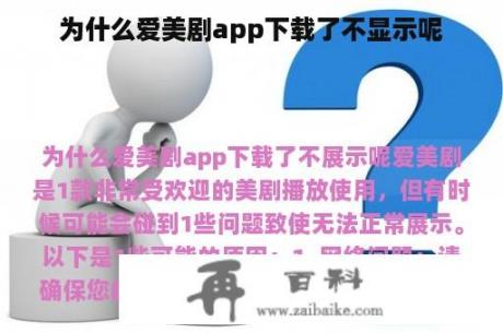 为什么爱美剧app下载了不显示呢