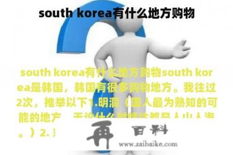 south korea有什么地方购物