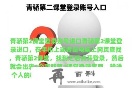 青骄第二课堂登录账号入口