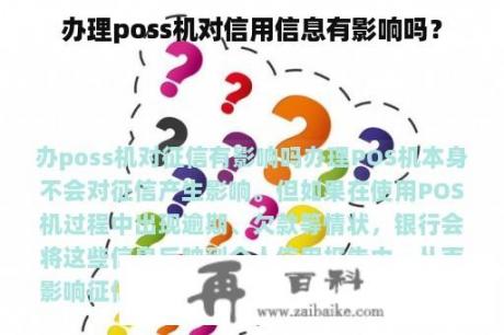 办理poss机对信用信息有影响吗？