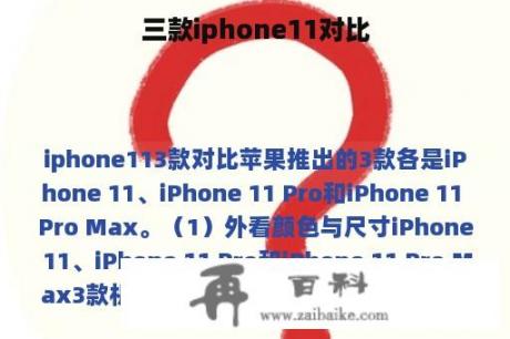 三款iphone11对比