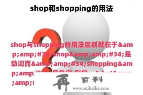 shop和shopping的用法