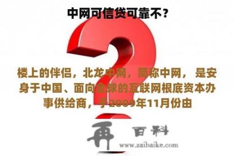 中网可信贷可靠不？