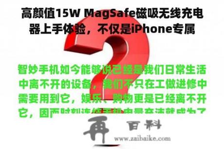 高颜值15W MagSafe磁吸无线充电器上手体验，不仅是iPhone专属