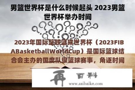 男篮世界杯是什么时候起头 2023男篮世界杯举办时间