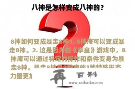 八神是怎样变成八神的？