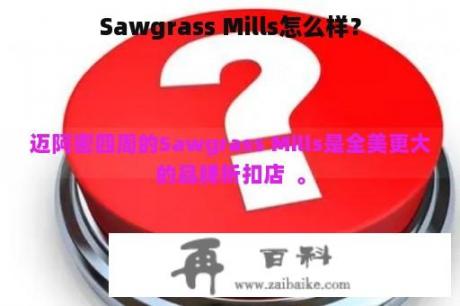 Sawgrass Mills怎么样？