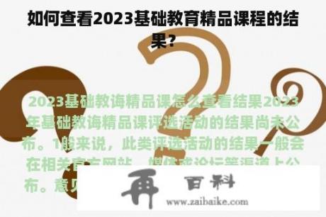 如何查看2023基础教育精品课程的结果？