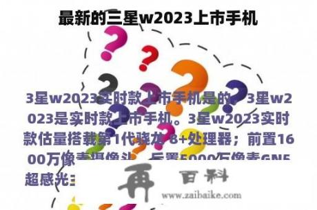 最新的三星w2023上市手机