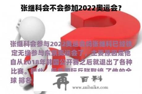 张继科会不会参加2022奥运会？