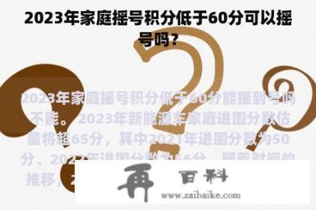 2023年家庭摇号积分低于60分可以摇号吗？