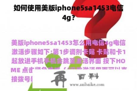 如何使用美版iphone5sa1453电信4g？