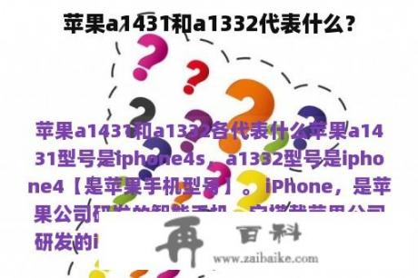 苹果a1431和a1332代表什么？