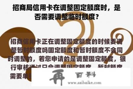 招商局信用卡在调整固定额度时，是否需要调整临时额度？