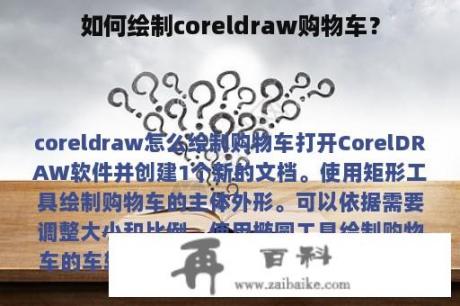 如何绘制coreldraw购物车？