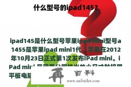 什么型号的ipad145？