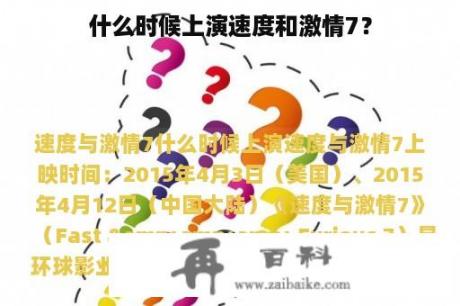 什么时候上演速度和激情7？