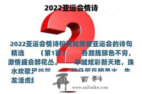 2022亚运会情诗