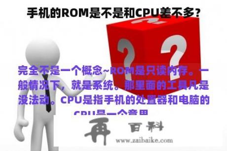 手机的ROM是不是和CPU差不多？