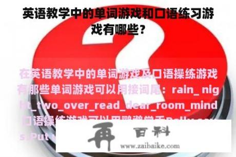 英语教学中的单词游戏和口语练习游戏有哪些？