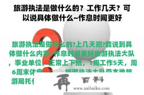 旅游执法是做什么的？工作几天？可以说具体做什么~作息时间更好