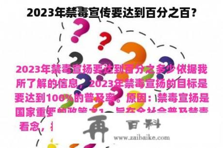 2023年禁毒宣传要达到百分之百？