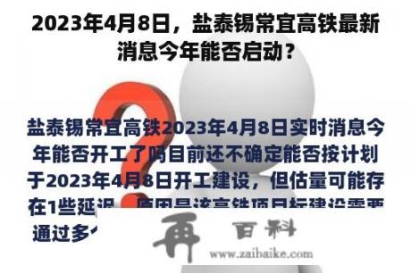 2023年4月8日，盐泰锡常宜高铁最新消息今年能否启动？