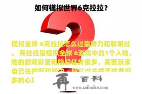 如何模拟世界6克拉拉？