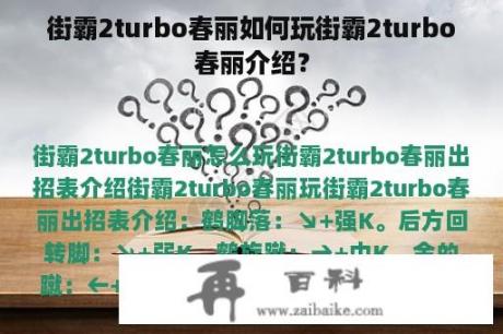 街霸2turbo春丽如何玩街霸2turbo春丽介绍？