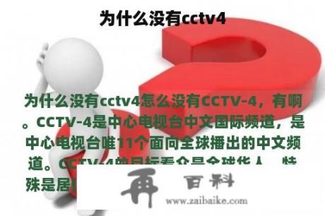 为什么没有cctv4