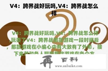 V4：跨界战好玩吗,V4：跨界战怎么样