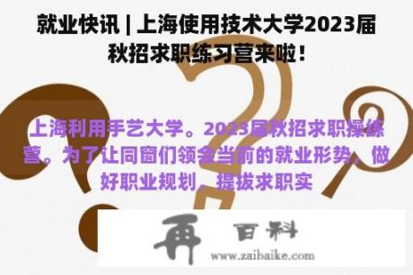 就业快讯 | 上海使用技术大学2023届秋招求职练习营来啦！