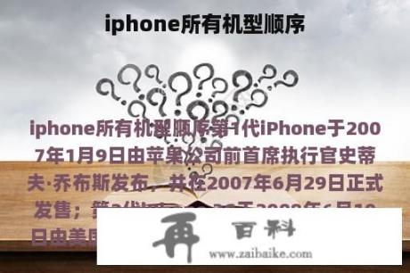 iphone所有机型顺序