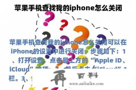 苹果手机查找我的iphone怎么关闭