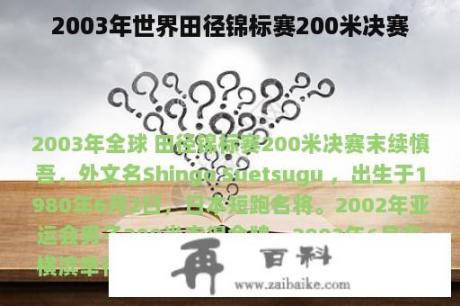 2003年世界田径锦标赛200米决赛