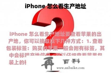 iPhone 怎么看生产地址