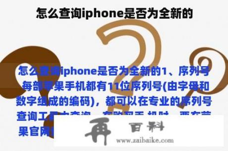 怎么查询iphone是否为全新的