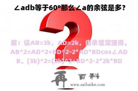 ∠adb等于60°那么∠a的余弦是多？