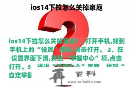 ios14下拉怎么关掉家庭