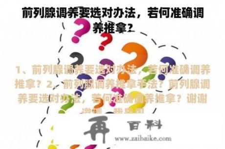 前列腺调养要选对办法，若何准确调养推拿？