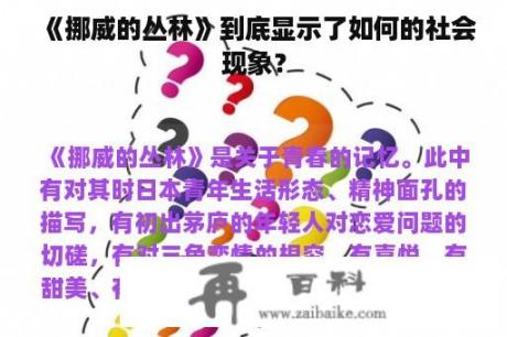 《挪威的丛林》到底显示了如何的社会现象？