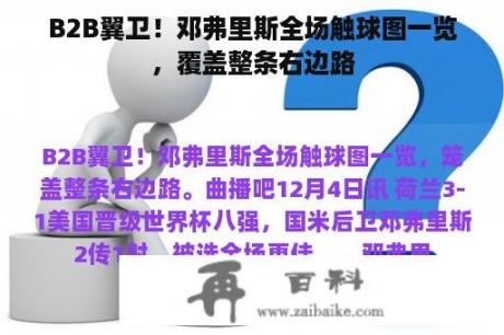 B2B翼卫！邓弗里斯全场触球图一览，覆盖整条右边路